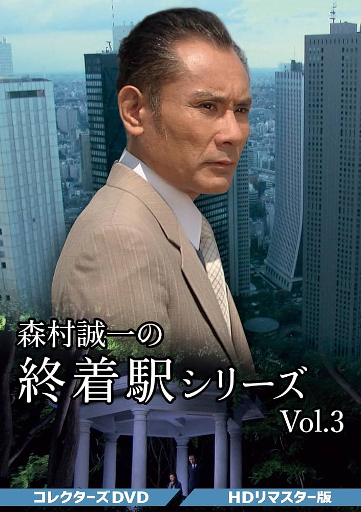 森村誠一の終着駅シリーズ DVD BOX 〈３枚組み〉Vol.3 /片岡鶴太郎 Amazon.co.jp: 森村誠一の終着駅シリーズ コレクターズDVD Vol.3